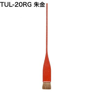 タレ刷毛　TUL-20RG　（123721）毛材質:馬シマ毛　硬さ:超ソフト全長:220mm　毛幅:約20mm　毛丈:20mm　毛厚み:約4〜8mm 木部：柄約φ4　毛部巾：約22mmケース:紙　　　内紙：紙日本製