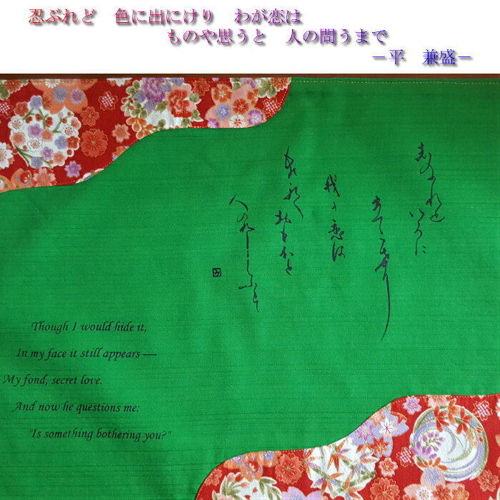 ランチョンマット−百人一首・料紙風【平兼盛/忍ぶれど】緑色×赤柄プリント（43×33cm）