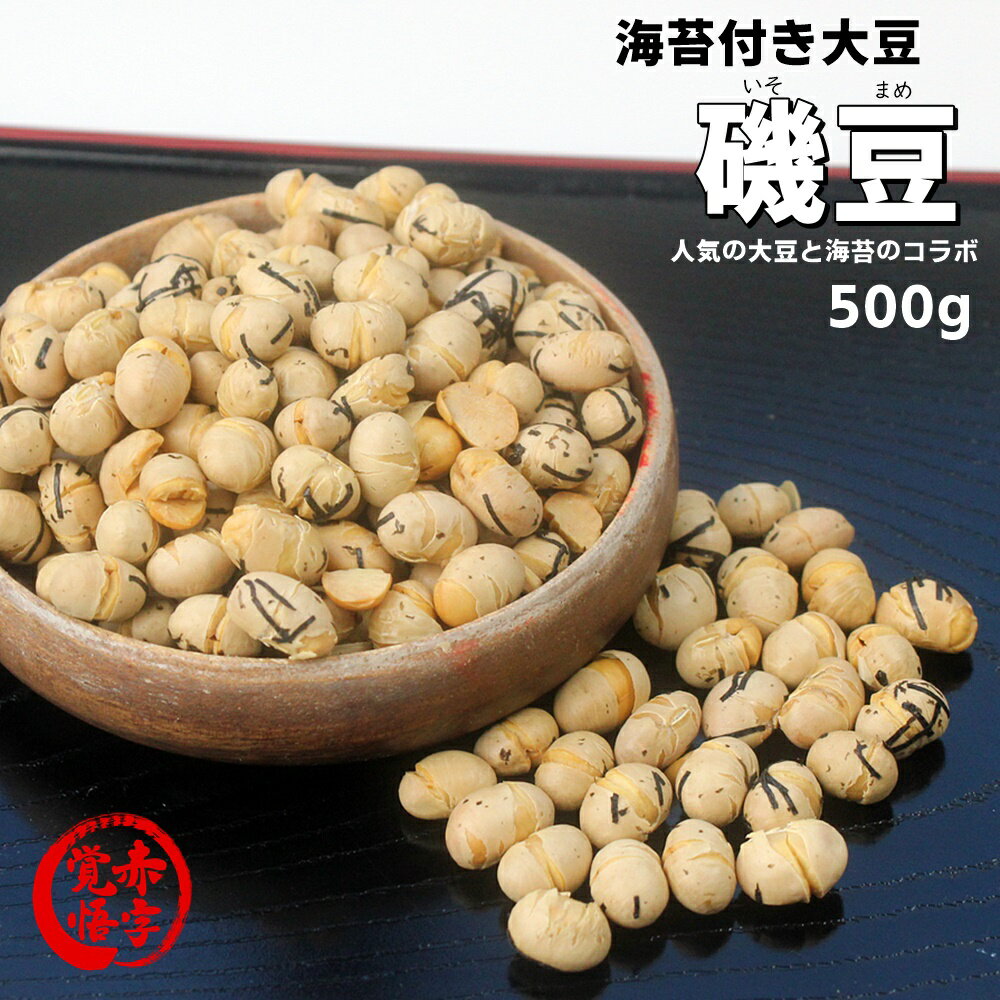 海苔付き大豆 磯豆 たっぷり 500g 赤字覚悟のセール価格 数量限定