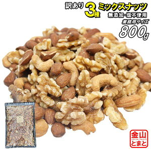 訳あり 3種ミックスナッツ 800g 完全無添加、塩・油不使用 訳ありだからこの価格
