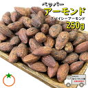 商品情報 ■名称■ 菓子 ■商品名■ スパイシーアーモンド ■原産地■ アメリカ合衆国 ■内容量■ 　250g ■原材料■ アーモンド（アメリカ）、パッパーシーズニング（食塩・香辛料、砂糖、デキストリン）砂糖結合水飴、/調味料（アミノ酸）、香辛料抽出物、加工でんぷん □賞味期限□ 加工より約150日 ■保存方法■ 直射日光・高温多湿を避け、冷暗所にて保存してください。 ■使用上の注意■ 開封後は賞味期限に関わらずお早めにお召し上がりください。 ※本商品製造工場では落花生、乳、オレンジ、キウイ、くるみ 　バナナ、もも、りんご、カシューナッツを含む製品を製造しています。 【アレルギー表記】 乳、小麦、アーモンド、落花生、くるみ、カシューナッツ、ごま ■栄養成分■　　　　　　　（100gあたり） エネルギー・・・607kcal タンパク質・・・28.5g 　脂　質　・・・31.1g 炭水化物・・・・20.3g 食塩相当量・・・0.1g　