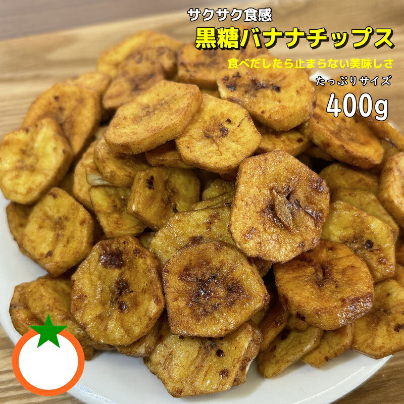 黒糖バナナチップ たっぷりサイズ400g ふわふわ食感のやみつきバナナチップス クロネコゆうパケット便発送