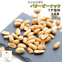 ★クーポンで15％OFF★＜皮つき・素焼き落花生500g＞ ピーナッツ 皮付き ポリフェノール オレイン酸 送料無料 メール便 海と太陽 常温保存 フードロス 食品ロス