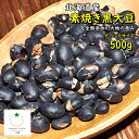 おつまみ 素焼き黒大豆 人気サイズ500g無添加 ノンフライ 塩不使用 北海道産 ネコポス便発送