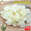 ドライアロエ たっぷりサイズ 500g アロエの透明なジェル状の部分で作ったドライフルーツ メール便発送