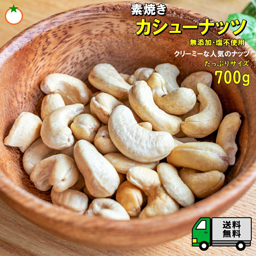 素焼き カシューナッツ たっぷりサイズ 700g 無添加 塩不使用 人気No.1のクリーミーなナッツ メール便発送