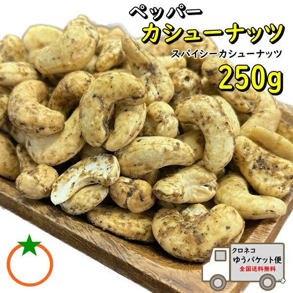 ペッパーカシューナッツ 250g 胡椒を絡めたスパイシーな大人のナッツ。クセになる美味しさのナッツ クロネコゆうパケット便発送