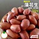 おつまみ 薄皮付き 落花生 業務用サイズ700g