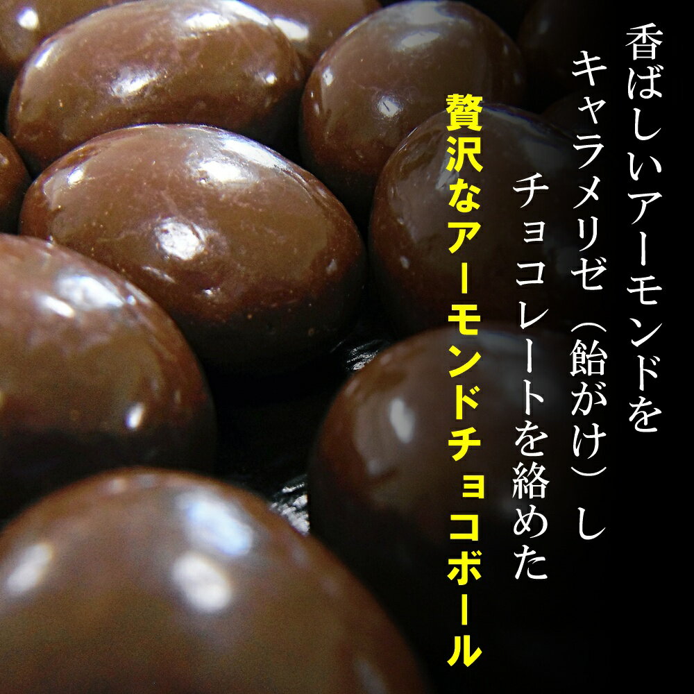 セール品 アーモンドチョコボール 400g 　香ばしいアーモンドをチョコレートでコーティングしたお菓子。 通常販売価格 2480円→1380円 数量限定
