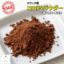 純ココアパウダー 500g 砂糖、香料不使用のピュアココアパウダー 無糖ココアパウダー 業務用 ネコポス便発送