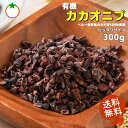 有機カカオニブ 人気サイズ300g ペルー産の有機カカオ豆を焙煎 メール便発送