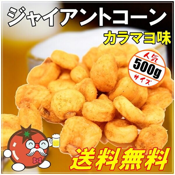 おつまみ ジャイントコーン カラマヨ味 人気 500g ネコポス便送料無料