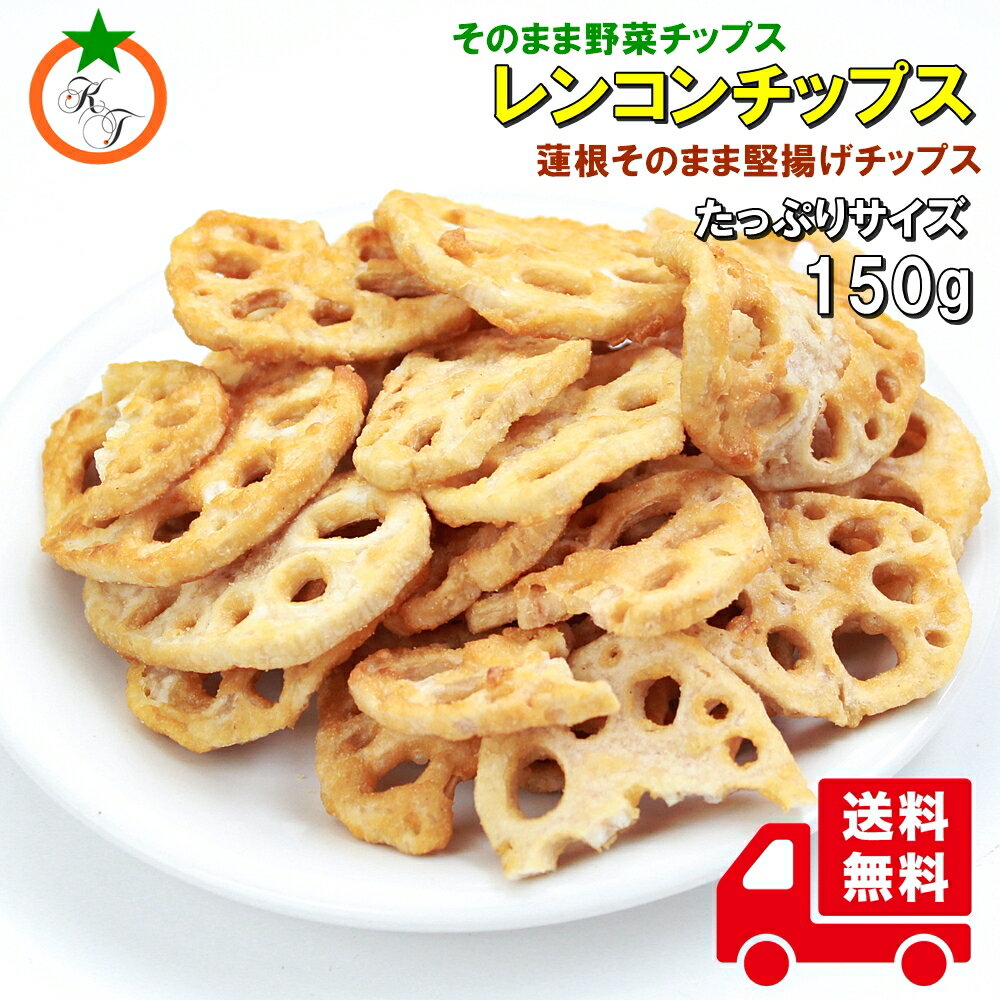 レンコンチップス たっぷりサイズ150g うす塩味 堅あげタイプ レンコンそのまま野菜チップス メール便発送