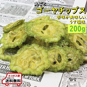 おつまみ ゴーヤチップ 人気サイズ 200g ゴーヤそのままチップス　ネコポス便送料無料