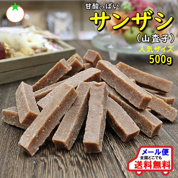 サンザシ 人気サイズ 500g 何とも言えない甘酸っぱさ【ネコポス便送料無料】