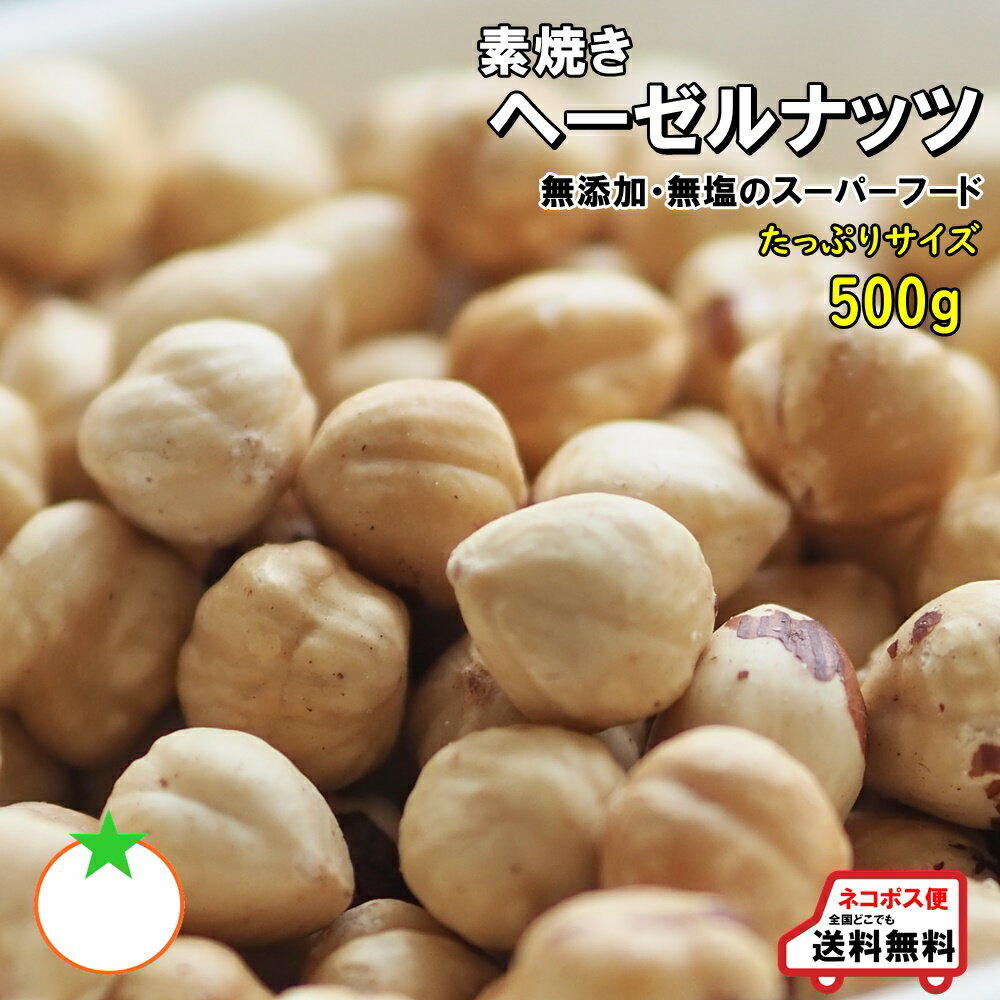 ヘーゼルナッツ ホール (トルコ産) 生 皮付 1kg へーぜる 無添加 無塩 無植物油 なま 殻なし 薄皮付き 健康 美容 オレイン酸 不飽和脂肪酸 豆料理 製菓材料 製パン材料 ケーキ材料 手作りチョコ お徳用 大容量 業務用 チャック袋入り グルメ みのや