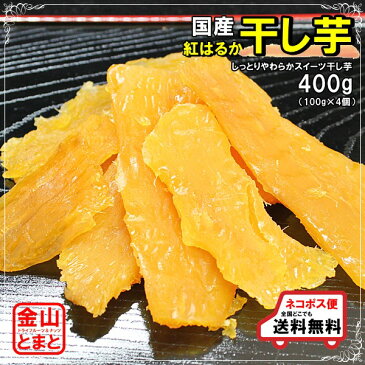 しっとり紅はるか干し芋 400g (100g×4個)