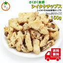 シイタケチップ うす塩味 たっぷりサイズ 150g シイタケをそのまま揚げました。サクサク食感がクセになる美味しさ メール便発送