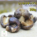 おつまみ 丸ごと しいたけチップス 人気サイズ200g しいたけそのままサクサク食感チップス