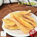 セール品 ドライソフトメロン 200g/500g 赤肉メロンのドライフルーツ しっかりメロンを楽しめるドライフルーツです。