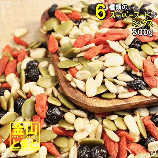 6種類のスーパーフードミックス　300g　メール便送料無料で1000円ポッキリのサムネイル