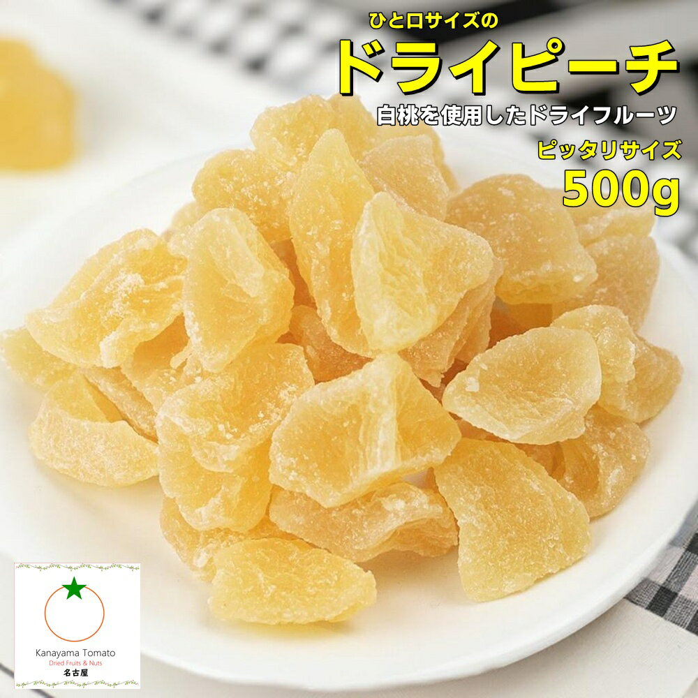 ドライピーチ 500g 白桃のドライフルーツ ひと口サイズのドライフルーツ メール便発送 ポイント利用