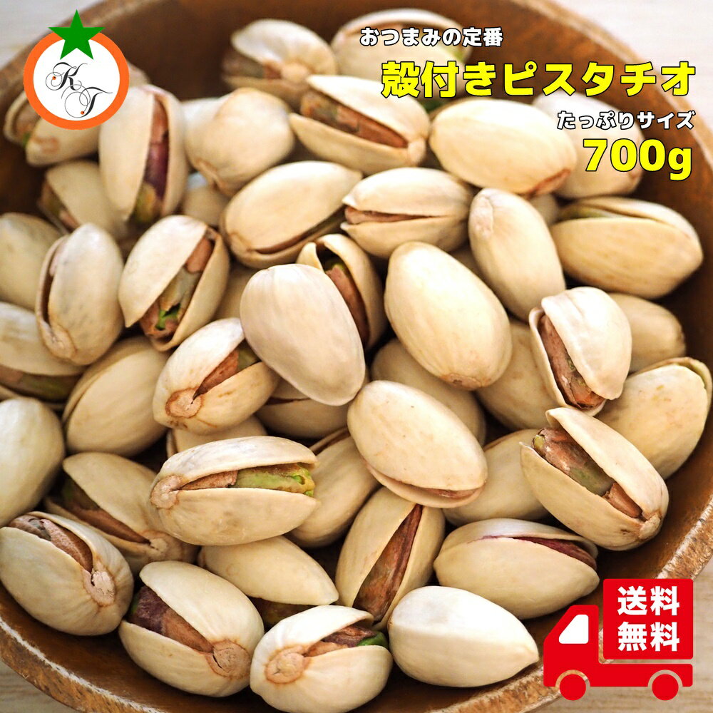 おつまみ 殻付き ピスタチオ 業務用サイズ 700g うす塩味 ローストタイプだからそのまま食べれます。のサムネイル