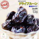 セール品 カリフォルニア産 プルーン たっぷり1kg 種抜き 砂糖不使用 ノンオイル 栄養価の高いドライフルーツ