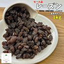 セール品 レーズン 1kg 無添加・砂糖、オイル不使用の濃厚なレーズン 数量限定品 メール便発送
