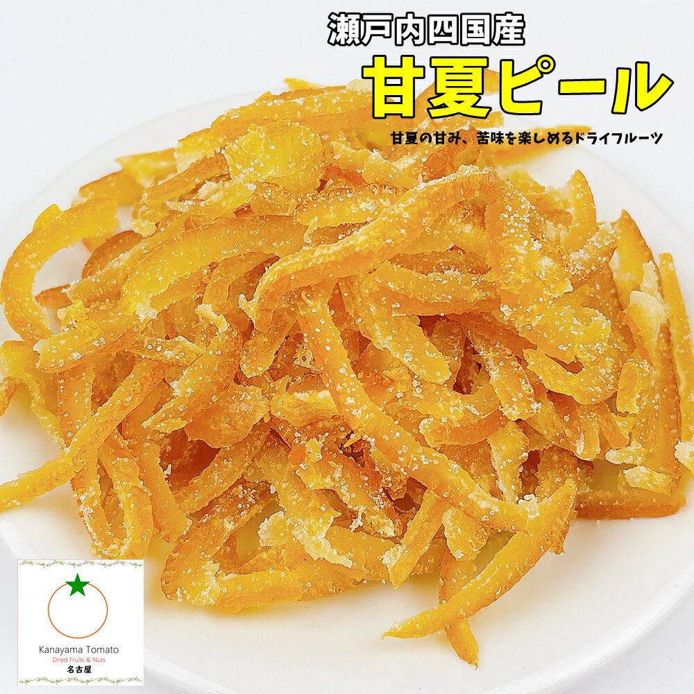 瀬戸内四国産 甘夏ピール 国産の甘夏の皮を使用したドライフルーツ