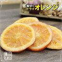 ドライオレンジスライス 人気サイズ500g　送料無料