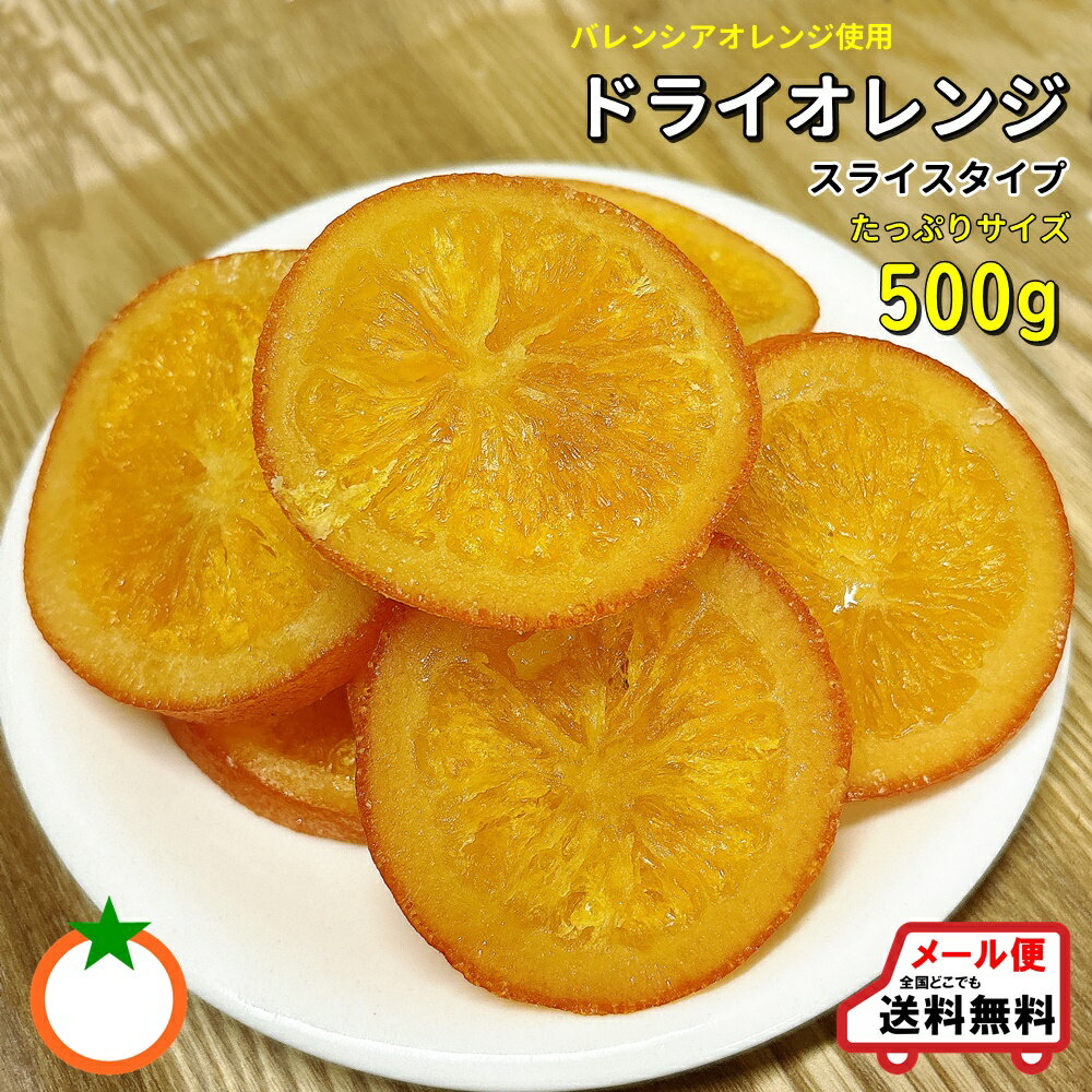 ドライオレンジ 輪切りタイプ500g バ