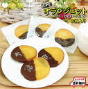 訳あり オランジェット 熊本オレ...