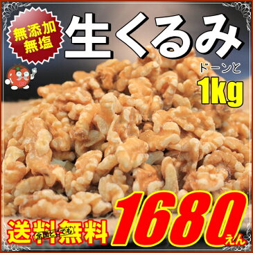 生くるみ LHP 1kg 無添加 無塩 苦味渋みの少ないハワード種 【安心の宅配便発送】