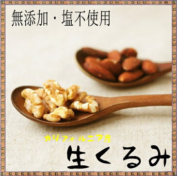 生くるみ LHP 1kg 無添加 無塩 苦味渋みの少ないハワード種 【安心の宅配便発送】