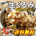 生くるみ LHP 1kg　無添加 無塩 苦味渋みの少ないハワード種 【安心の宅配便発送】