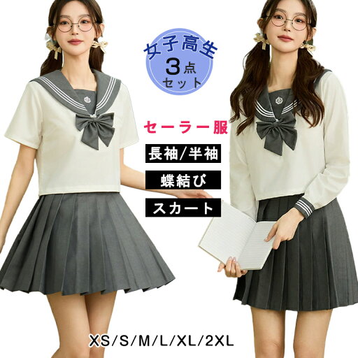 女の子 入学式 卒業式 JK制服 セーラー服 3点セット 中学生 女子高生 長袖シャツ/半袖シャツ+スカート+蝶結び 中学生 ハロウィン仮装 プリーツスカート 3本線 正統派 女性 コスチューム 本格 文化祭 学园歳 可愛い レディース コスプレ衣装 学生服 高校生 フォーマル 女の子 入学式 卒業式 JK制服 セーラー服 3点セット 中学生 女子高生 長袖シャツ/半袖シャツ+スカート+蝶結び 中学生 ハロウィン仮装 プリーツスカート 3本線 正統派 女性 コスチューム 本格 文化祭 学园歳 可愛い レディース コスプレ衣装 学生服 高校生 フォーマル