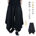ワイドパンツ メンズ ハカマパンツ アシンメトリー 袴パンツ サルエルパンツ 春夏 ロング丈 ウエスト紐 ウエストゴム ボトムス ビッグシルエット 大人 パンツ ゆったり 和風 ダンス ヨガ 無地 リラックス モード系 ストリート系