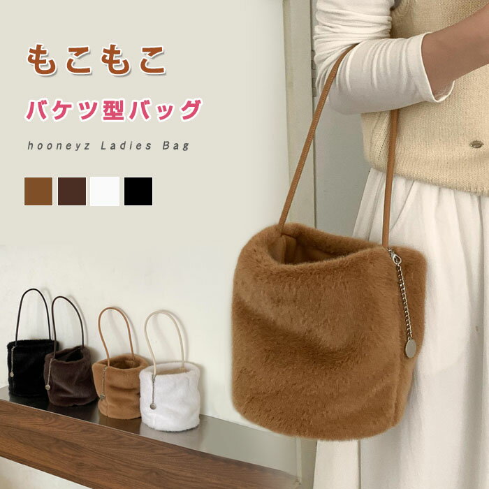 【新品15％OFFクーポン 27日まで】ファーバッグ トートバッグ もこもこ ふわふわ レディース バケツ型 秋冬 ミニトートバッグ 手提げ 肩掛け 通勤 お仕事バッグ 鞄 ハンドバッグ ママバッグ 柔らか 大人 高見え マグネット かわいい 母の日 チャーム付き 軽量 カジュアル