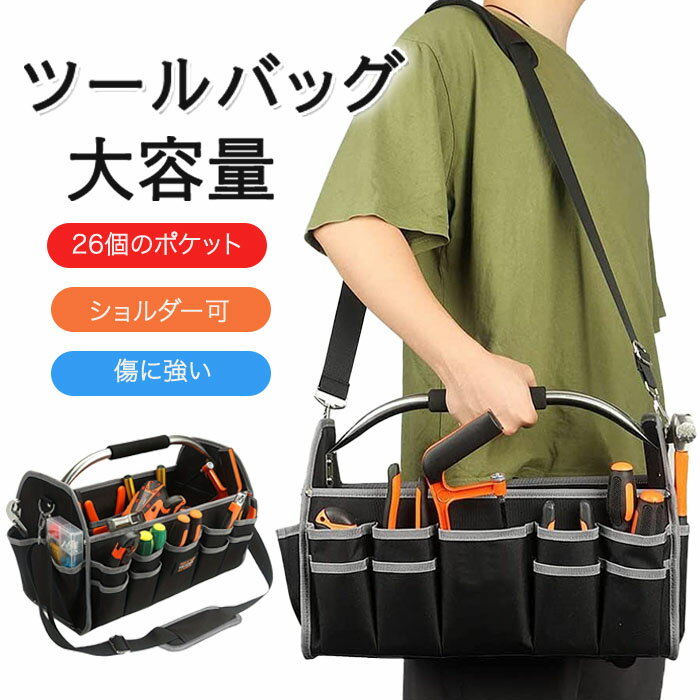 ツールバッグ 工具バッグ 大容量 工具袋 道具袋 大口収納 持ちやすい 工具差し入れ ショルダー 大工道..