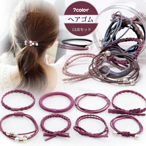 25点セット追加!ヘアゴム 髪飾り 12点セット ヘアアクセサリー 髪留め パール付き 大人っぽい 子供 レディース リングゴム 太 髪飾り まとめ髪 ゴム オ...