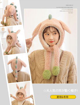 耳が動くアニマル帽子★大人用 子供用 恐竜 防寒帽子 アニマル 着ぐるみ ふわふわ モコモコ ボア ネックウォーマー アニマルハット 帽子 耳が動く 流行 かわいい帽子 冬 もふもふ お出かけ 韓国ファッション プレゼント