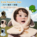 ネックウォーマー ファー帽子 子供 防寒 ふわふわ 裏ボア 恐竜 ウサギ クマ フェイスマスク 耳付き 赤ちゃん フードウォーマー ショール もこもこ 多機能 防寒 防風 フード付き マント 厚手 自転車 バイク 登山 通勤 首長タイプ 男女兼用 クリスマス 暖かい