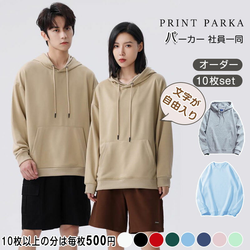 お名前入り パーカー オリジナルパーカー 10枚セット 裏起毛/普通 会社 団体服 社員一同 10枚から 名入れ おもしろ 手作りパーカー 文字入り プリント ...