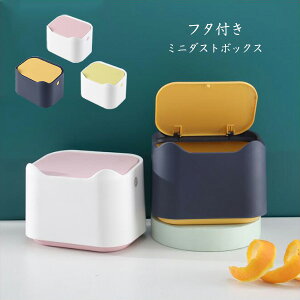 卓上ゴミ箱 ミニダストボックス フタ付き 蓋つき ミニ ごみ箱 卓上 キッチン 子供部屋 オフィス リビング 車載 便利グッズ 生ゴミ おしゃれ かわいい インテリア 雑貨 ダストボックス 片手で使える ゴミ袋 シンプル くず入れ