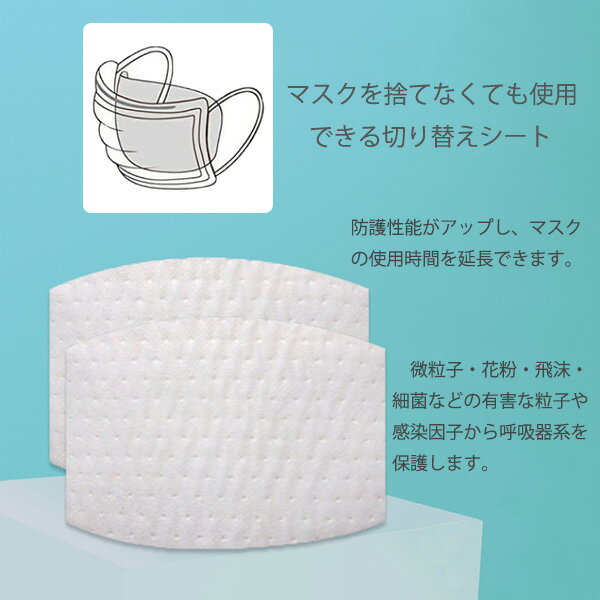 マスク用取り替えシート 100枚入り 使い捨て 4層構造 マスク フィルターシート 不織布 切り替えシート 各マスク適用 ますく ほこり対策 飛沫 花粉対策 便利 衛生的 快適