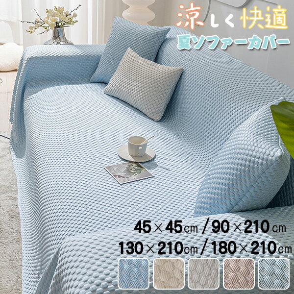 ソファーカバー 接触冷感 涼感 マルチカバー 夏用 1人掛け 2人掛け 3人掛け 北欧風 ソファーパッド シ..