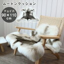 ムートンクッション ふわふわ もこもこ ファークッション フェイクムートンクッション 柔らかい 暖かい 厚手 北欧 可愛い 癒し 秋 冬 シートクッション 高級感 毛皮 おしゃれ 座布団 インテリア飾り 洗える 床 ベッド ソファー 車 カーシート 寝室 フェイクファー