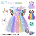 \10%OFFクーポン 9/15限定/ハロウィン 光る 子供ドレス LEDライト 精霊 虹色 プリンセス コスチューム チュールワンピース 3点セット キラキラ...