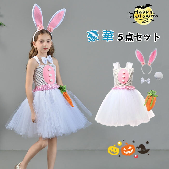 ハロウィン衣装 女の子 豪華5点セット 子供 コスプレ衣装 ウサギ しっぽ カチューシャ ワンピース 蝶ネ..